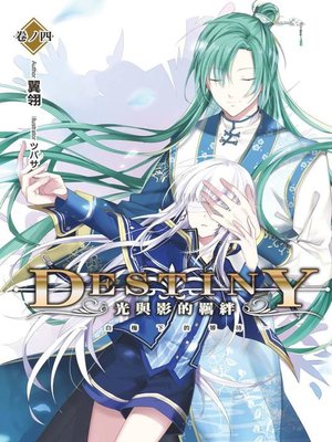 cover image of Destiny 光與影的羈絆(04)